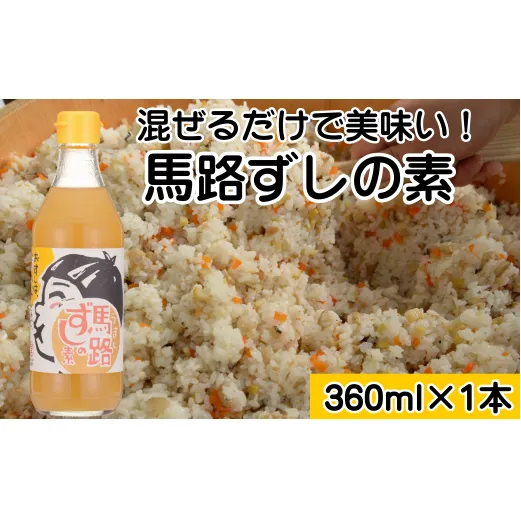 ゆず寿司酢「馬路ずしの素」360ml×1本  寿司の素 すしの素 柚子 調味料 調味酢 すし酢 酢飯 ちらし寿司 高知県 馬路村