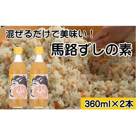 ゆず寿司酢「馬路ずしの素」360ml×2本  寿司の素 すしの素 柚子 調味料 調味酢 すし酢 酢飯 ちらし寿司 高知県 馬路村