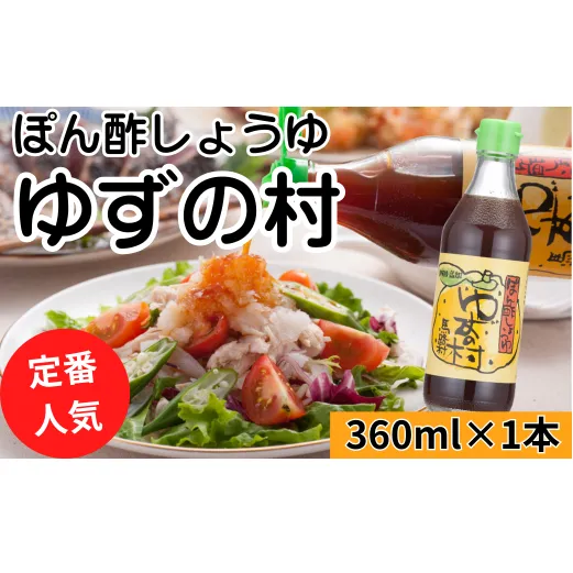 【ゆずの村ぽん酢/360ml×1本】 ポン酢 ぽん酢 ゆずぽん酢 ゆずポン酢 調味料 ユズ 柚子 贈答用 ギフト お歳暮 お中元 母の日 父の日 敬老の日 のし 熨斗  国産 有機 オーガニック ドレッシング 鍋 水炊き 高知県馬路村 【463】