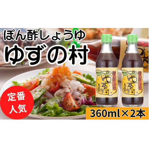 【ゆずの村ぽん酢/360ml×2本】 ポン酢 ぽん酢 ゆずぽん酢 ゆずポン酢 調味料 ユズ 柚子 贈答用 ギフト お歳暮 お中元 母の日 父の日 敬老の日 のし 熨斗  国産 有機 オーガニック ドレッシング 鍋 水炊き 高知県馬路村