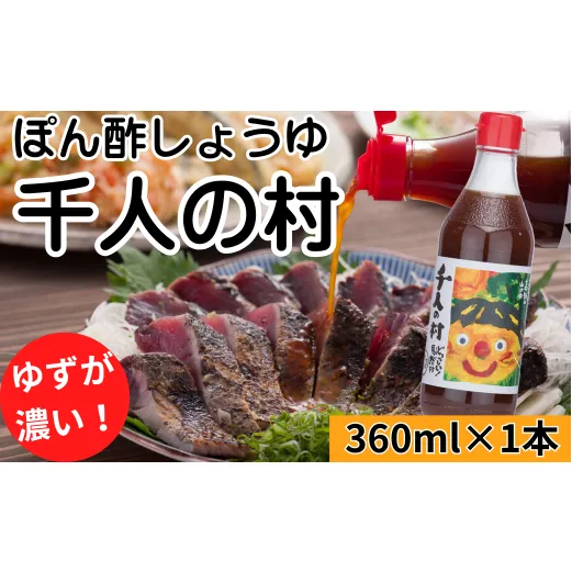 【ゆずポン酢 1000人の村/360ml×1本】ポン酢 ぽん酢 ゆずポン酢 ゆずぽん酢 調味料 ユズ 柚子 贈答用 ギフト お歳暮 お中元 母の日 父の日 敬老の日 のし 熨斗 有機 オーガニック ドレッシング 鍋 水炊き 高知県馬路村