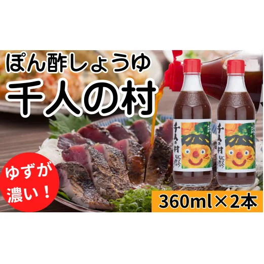 【ゆずポン酢 1000人の村/360ml×2本】ポン酢 ぽん酢 ゆずポン酢 ゆずぽん酢 調味料 ユズ 柚子 贈答用 ギフト お歳暮 お中元 母の日 父の日 敬老の日 のし 熨斗 有機 オーガニック ドレッシング 鍋 水炊き 高知県馬路村