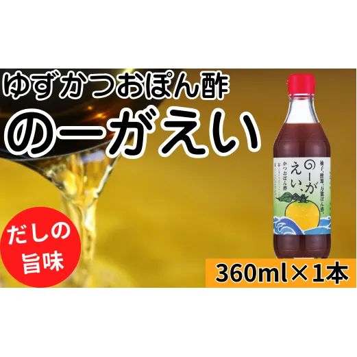 【のーがえいぽん酢/360ml×1本】ポン酢 ぽん酢 ゆずポン酢 ゆずぽん酢 だしポン酢 調味料 ユズ 柚子 出汁 ダシ 贈答用 ギフト お歳暮 お中元 母の日 父の日 のし 熨斗 有機 オーガニック ドレッシング 鍋 水炊き 高知県馬路村 【498】