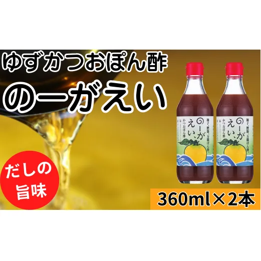 【のーがえいぽん酢/360ml×2本】ポン酢 ぽん酢 ゆずポン酢 ゆずぽん酢 だしポン酢 調味料 ユズ 柚子 出汁 ダシ 贈答用 ギフト お歳暮 お中元 母の日 父の日 のし 熨斗 有機 オーガニック ドレッシング 鍋 水炊き 高知県馬路村 【498】