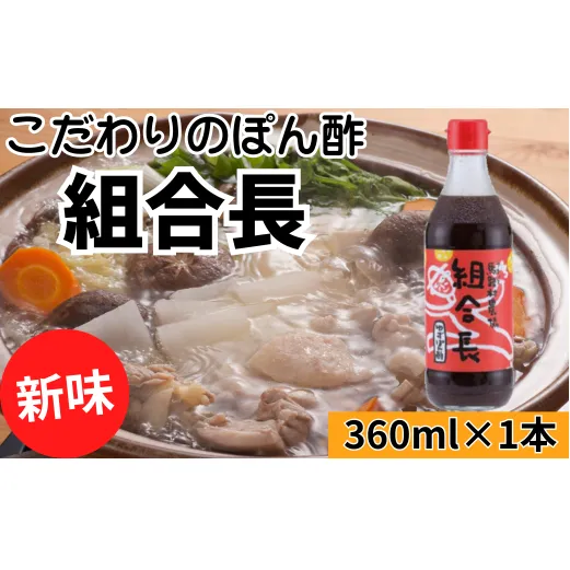 【組合長ぽん酢/360ml×1本】 ポン酢 ぽん酢 ゆずポン酢 ゆずぽん酢 調味料 ユズ 柚子 贈答用 ギフト お歳暮 お中元 母の日 父の日 敬老の日 のし 熨斗 有機 オーガニック ドレッシング 鍋 水炊き 高知県馬路村
