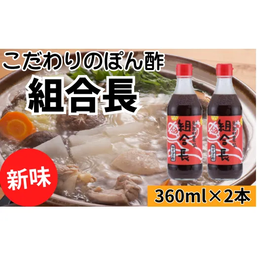 【組合長ぽん酢/360ml×2本】 ポン酢 ぽん酢 ゆずポン酢 ゆずぽん酢 調味料 ユズ 柚子 贈答用 ギフト お歳暮 お中元 母の日 父の日 敬老の日 のし 熨斗 有機 オーガニック ドレッシング 鍋 水炊き 高知県馬路村