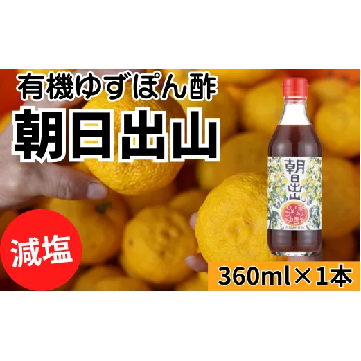 【朝日出山ぽん酢/360ml×1本】 ポン酢 ぽん酢 ゆずポン酢 ゆずぽん酢 減塩 調味料 ユズ 柚子 贈答用 ギフト お歳暮 お中元 母の日 父の日 敬老の日 のし 熨斗 ドレッシング 鍋 水炊き 産地直送 高知県馬路村