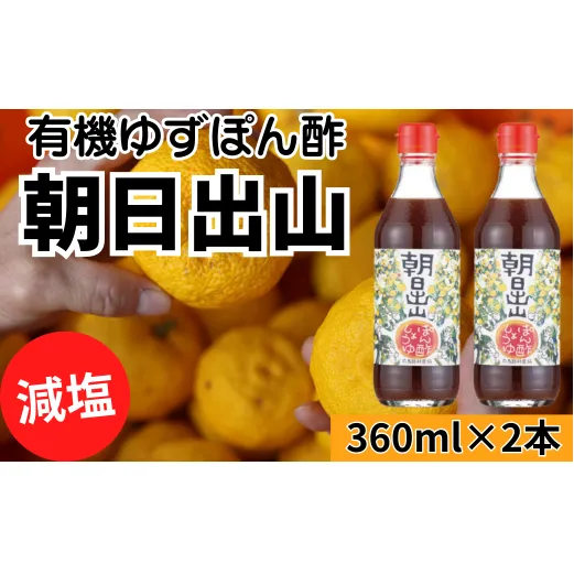 【朝日出山ぽん酢/360ml×2本】 ポン酢 ぽん酢 ゆずポン酢 ゆずぽん酢 減塩 調味料 ユズ 柚子 贈答用 ギフト お歳暮 お中元 母の日 父の日 敬老の日 のし 熨斗 ドレッシング 鍋 水炊き 産地直送 高知県馬路村