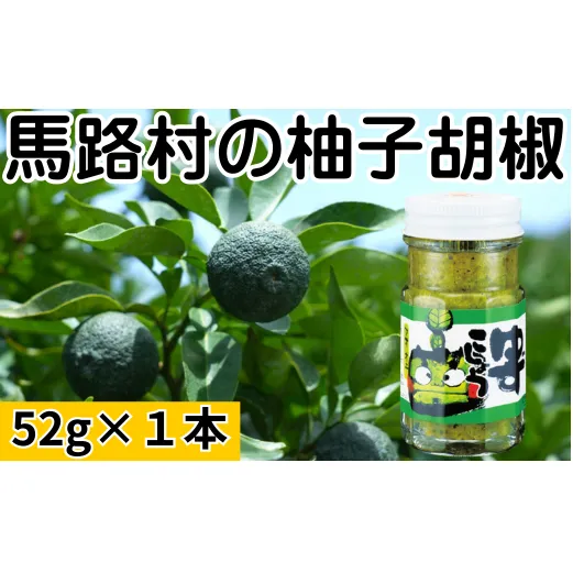 青オニゆずこしょう　52g×1本　柚子胡椒 ゆず胡椒 辛い 香辛料 唐辛子 からし スパイス 無添加 オーガニック 有機  お歳暮 お中元 母の日 父の日 ギフト 熨斗 のし 高知県 馬路村