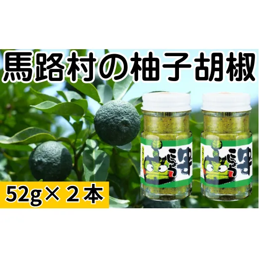 青オニゆずこしょう　52g×2本　柚子胡椒 ゆず胡椒 辛い 香辛料 唐辛子 からし スパイス 無添加 オーガニック 有機  お歳暮 お中元 母の日 父の日 ギフト 熨斗 のし 高知県 馬路村