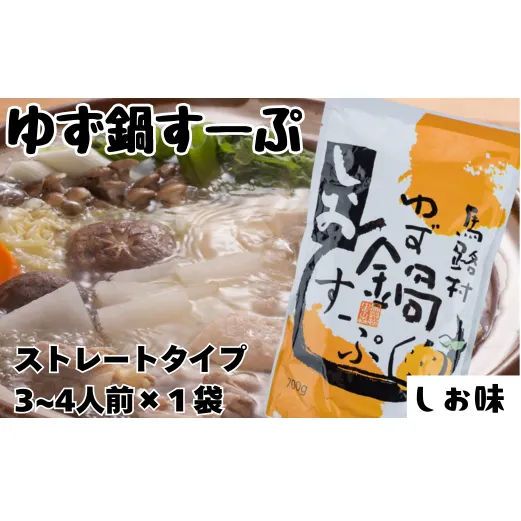 ゆず鍋すーぷ・しお　700g×1袋　鍋の素 鍋スープ 柚子 ゆず 塩味 あっさり さっぱり 鍋 なべ 温活 ギフト お歳暮 お中元 母の日 父の日 高知県 馬路村