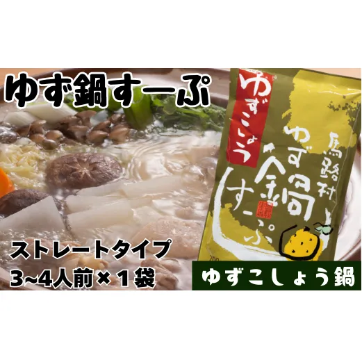 ゆず鍋すーぷ・ゆずこしょう　700g×1袋　鍋の素 鍋スープ 柚子 ゆず さっぱり ゆずこしょう 鍋 なべ 温活 ギフト お歳暮 高知県 馬路村