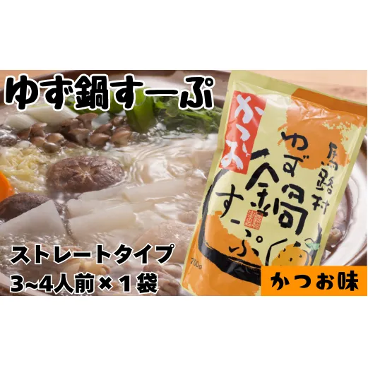 ゆず鍋すーぷ・かつお　700g×1袋　鍋の素 鍋スープ 柚子 ゆず さっぱり カツオだし 鰹出汁 鍋 なべ 温活 ギフト お歳暮 お中元 母の日 父の日 高知県 馬路村