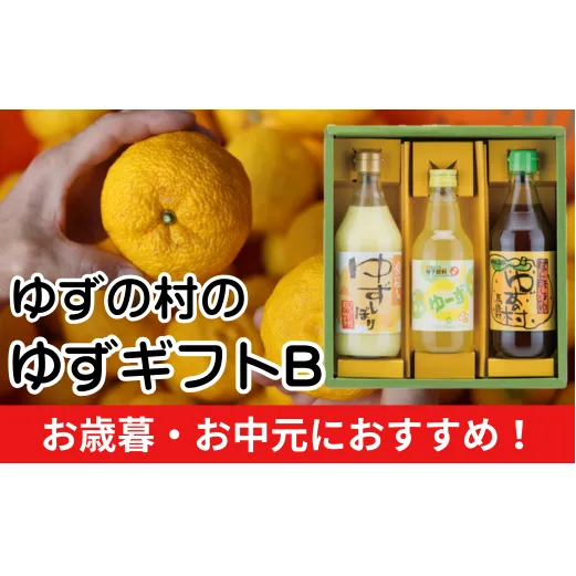  ゆずの村のゆずギフトB（USP-305）　ゆず 柚子 お歳暮 お中元 母の日 父の日 ギフト 熨斗 のし 詰め合わせ 調味料 ゆずぽん酢 ジュース 調味酢  高知県 馬路村