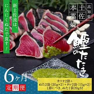 t086kgp　《6ヵ月定期便》数量限定 人気海鮮 芸西村厳選1本釣り本わら焼き「芸西村本気の極カツオのたたき（6～7人前）有名番組で紹介された有機無添加土佐にんにくぬた・タレ付き」随時出荷 高知県共通返礼品 かつお タタキ 海鮮 藁焼き 鰹 塩 緊急支援 ランキング