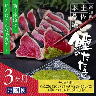 t083kgp　《3ヵ月定期便》数量限定 人気海鮮 芸西村厳選1本釣り本わら焼き「芸西村本気の極カツオのたたき（6～7人前）有名番組で紹介された有機無添加土佐にんにくぬた・タレ付き」随時出荷 高知県共通返礼品 かつお タタキ 海鮮 藁焼き 鰹 塩 緊急支援 ランキング