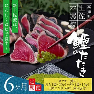 t085kgp　《6ヵ月定期便》数量限定 人気海鮮 芸西村厳選1本釣り本わら焼き「芸西村本気の 極カツオのたたき（3～4人前）有名番組で紹介された有機無添加土佐にんにくぬた・タレ付き」随時出荷 高知県共通返礼品 かつお タタキ 海鮮 藁焼き 鰹 塩 緊急支援 ランキング