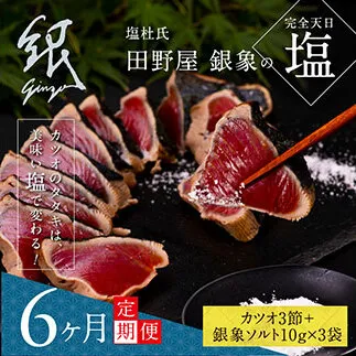 t081kgp　《6ヵ月定期便》数量限定 人気海鮮 芸西村厳選1本釣り本わら焼き「田野屋銀象シリーズ 極 カツオのたたき（9～11人前）完全天日塩付（田野屋銀象ソルト）」〈高知県・土佐市共通返礼品〉かつお タタキ 海鮮 藁焼き 鰹 塩 緊急支援