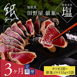 t078kgp　《3ヵ月定期便》数量限定 人気海鮮 芸西村厳選1本釣り本わら焼き「田野屋銀象シリーズ 極 カツオのたたき（9～11人前）完全天日塩付（田野屋銀象ソルト）」〈高知県・土佐市共通返礼品〉かつお タタキ 海鮮 藁焼き 鰹 塩 緊急支援 ランキング (随時出荷中)