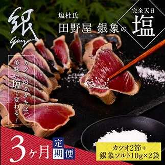 t077kgp　《3ヵ月定期便》数量限定 人気海鮮 芸西村厳選1本釣り本わら焼き「田野屋銀象シリーズ 極 カツオのたたき（6～7人前）完全天日塩付（田野屋銀象ソルト）」〈高知県・土佐市共通返礼品〉かつお タタキ 海鮮 藁焼き 鰹 塩 緊急支援 (随時出荷中)