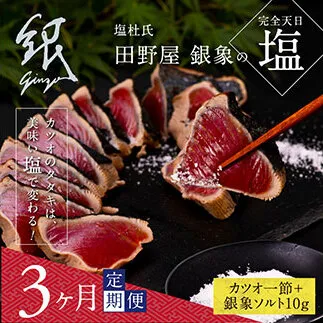 t076kgp　《3ヵ月定期便》数量限定 人気海鮮 芸西村厳選1本釣り本わら焼き「田野屋銀象シリーズ 極 カツオのたたき（3～4人前）完全天日塩付（田野屋銀象ソルト）」〈高知県・土佐市共通返礼品〉かつお タタキ 海鮮 藁焼き 鰹 塩 (随時出荷中)