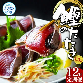 t090kyf　《12ヵ月定期便》「訳ありカツオのたたき1.5kg」〈高知県共通返礼品〉