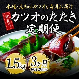 t088kyf　《3ヵ月定期便》「訳ありカツオのたたき1.5kg」〈高知県共通返礼品〉