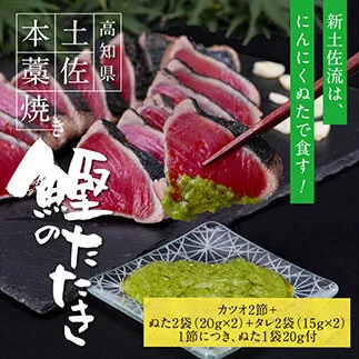 KGP016　緊急支援 人気海鮮 芸西村厳選1本釣り本わら焼き「芸西村本気の極カツオのたたき（6～7人前）有名番組で紹介の有機無添加土佐にんにくぬた・タレ付き」高知県共通返礼品 かつお タタキ 海鮮 藁焼き 鰹 塩 ランキング