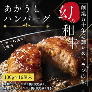 CDM006　 創業50年老舗レストランの幻の和牛あかうしハンバーグ130g×16コ＋特製デミソース×4袋、特製トマトソース×4袋人気惣菜 数量限定 牛肉 豚肉  故郷納税 焼くだけ 溢れる肉汁 土佐あか牛 ハンバーグ 小分け 