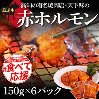 TKA003　赤ホルモン 天下味オリジナル本格コチュジャンダレ漬け（150g×６パック） 高知市共通返礼品 人気 牛肉 お肉 小腸 焼き肉 タレ 焼肉 BBQ バーベキュー 冷凍 小分け おつまみ どんぶり お手軽 食べて応援