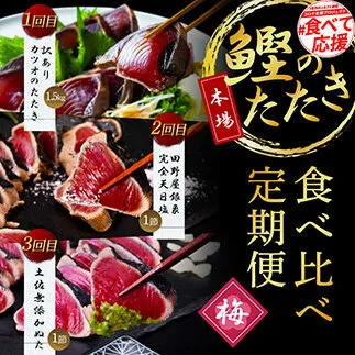 t106kyf-kgp　《3ヵ月定期便》数量限定 人気海鮮 かつおのタタキ食べ比べ定期便《梅》1回目：訳ありカツオのたたき1.5kg、2回目：極鰹 銀象完全天日塩1節、3回目：極鰹 土佐無添加ぬた1節 高知県共通返礼品 規格外 不揃い 傷 訳アリ 藁焼き ランキング