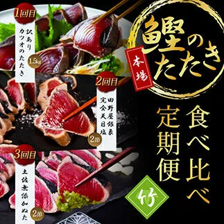 t105kyf-kgp　《3ヵ月定期便》数量限定 人気海鮮 かつおのたたき食べ比べ定期便《竹》1回目：訳ありカツオのたたき1.5kg、2回目：極み鰹 銀象完全天日塩2節、3回目：極み鰹 土佐無添加ぬた2節 高知県共通返礼品 規格外 不揃い 傷 訳アリ 藁焼き ランキング