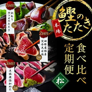 t104kyf-kgp　《3ヵ月定期便》数量限定 人気海鮮 かつおのたたき食べ比べ定期便《松》／1回目：訳ありカツオのたたき3kg、2回目：極み鰹銀象完全天日塩3節、3回目：極み鰹土佐無添加ぬた3節 高知県共通返礼品 規格外 不揃い 傷 訳アリ 藁焼き ランキング