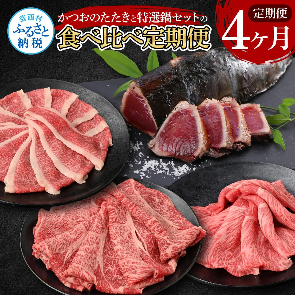 t110kyf-tka　4ヶ月定期便 訳ありカツオたたき×1.5kg 特選クラシタロース×900g 特選クラシタロース＆バラセット×900g 特選クラシタロース＆特選ももセット×900g 食べ比べ 鍋セット 鰹 海鮮 牛肉