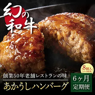 t124cdm　  創業50年老舗レストランの幻の和牛あかうしハンバーグ130g×8ケ＋特製デミソース×2袋、特製トマトソース×2袋 故郷納税《6か月定期便》人気惣菜 数量限定 牛肉 豚肉焼くだけ 溢れる肉汁 土佐あか牛 