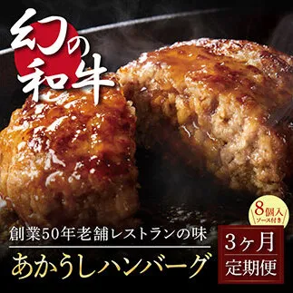 t123cdm 創業50年老舗レストランの幻の和牛あかうしハンバーグ130g×8ケ+特製デミソース×2袋、特製トマトソース×2袋 故郷納税[3か月定期便]人気惣菜 数量限定 牛肉 豚肉 焼くだけ 溢れる肉汁 土佐あか牛