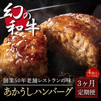 t121cdm 創業50年老舗レストランの幻の和牛あかうしハンバーグ130g×4コ+特製デミソース×1袋、特製トマトソース×1袋 故郷納税 2万円台[3か月定期便]人気惣菜 数量限定 牛肉 豚肉 焼くだけ 土佐あか牛