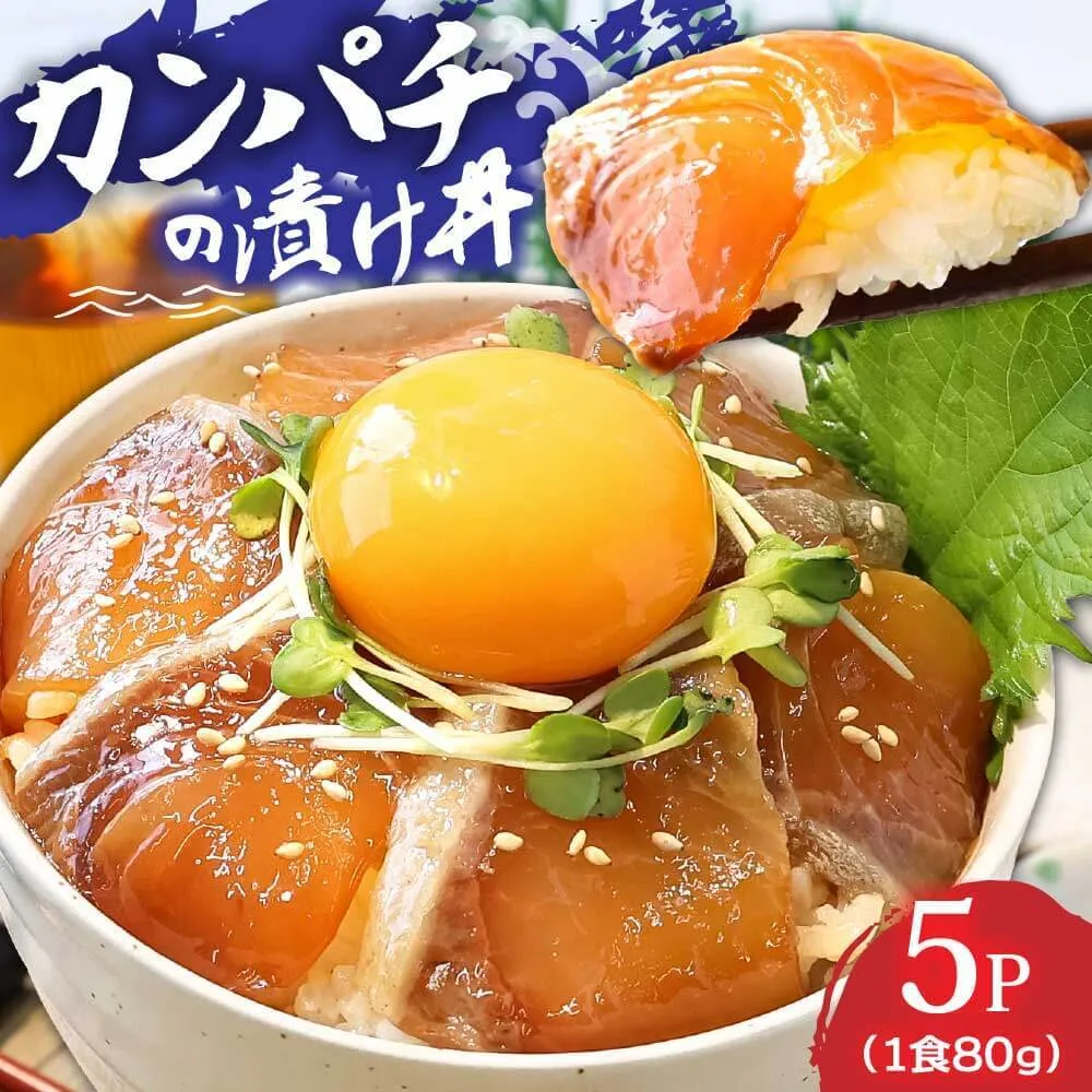 KYF031_1 高知の海鮮丼の素「かんぱちの漬け丼の素」1食80g×5P 勘八 カンパチ 惣菜 そうざい 冷凍 保存食 海鮮 小分け パック 本場 高知 海鮮丼 パパッと 簡単 一人暮らしコロナ 緊急支援[高知市共通返礼品]