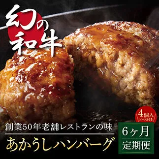 t122cdm 創業50年老舗レストランの幻の和牛あかうしハンバーグ130g×4コ+特製デミソース×1袋、特製トマトソース×1袋 故郷納税[6か月定期便]人気惣菜 数量限定 牛肉 豚肉 焼くだけ 土佐あか牛