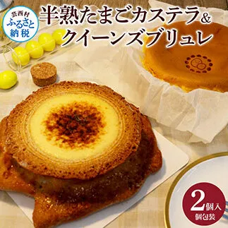 TKA017　半熟たまごカステラ・クイーンズブリュレセット 玉子カステラ 半熟卵カステラ 話題 2020年(3年連続)モンドセレクション最高金賞受賞 高知 返礼品 スイーツ ケーキ 人気 お土産 お取り寄せ 冷凍 高級 お菓子 ギフト かわいい おしゃれ 贈答品 贈り物