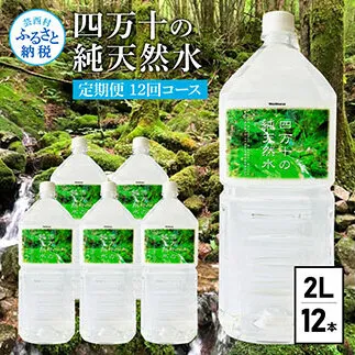 t136sks　《定期便》 四万十の純天然水 (2L×6本)×2ケース 12回コース 水 天然水 軟水 モンドセレクション金賞受賞 ナチュラルミネラルウォーター 93000円 健康 おいしい 飲みやすい おすすめ 定期購入 定期便 故郷納税 返礼品 高知 四万十川 ご家庭用 まとめ買い