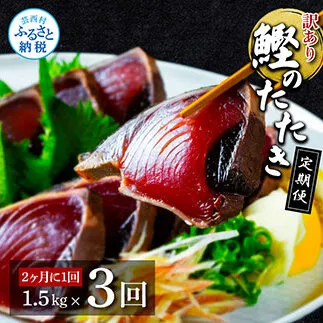 t141kyf　《隔月（2ヶ月に1回）3ヶ月定期便》訳あり 海鮮「カツオたたき1.5Kg」規格外 サイズ不揃い傷 わけあり鰹 人気 ランキング 定期 3回 本場 高知 かつおのたたき【高知県共通返礼品】冷凍 食品 訳アリかつおのタタキ【koyofr】故郷納税 24000円 食べ物 秋 旬 熨斗 のし