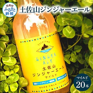 SKS054　土佐山ジンジャーエールマイルド20本セット ジンジャーエール マイルド 飲み物 セット  ギフト ドリンク  大人 ジンジャー ジュース 炭酸飲料 美味しい おいしい 贈り物 故郷納税 31000円 ふるさとのうぜい 高知県産 生姜 芸西村 返礼品