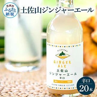 SKS053　土佐山ジンジャーエール辛口20本セット ジンジャーエール 辛口 飲み物 セット お歳暮 御歳暮 ギフト ドリンク  大人 ジンジャー ジュース 炭酸飲料 お取り寄せ 美味しい おいしい 贈り物 故郷納税 31000円 ふるさとのうぜい 高知県産 生姜 芸西村 返礼品