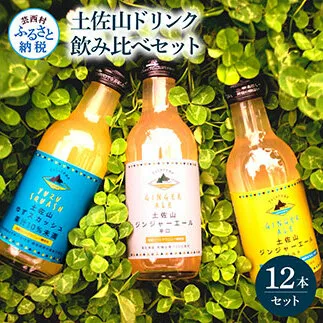SKS048　土佐山ドリンク飲み比べ12本セット ジンジャーエール 辛口 マイルド ゆずスカッシュ スカッシュ 飲み物 詰め合わせ セット お歳暮 ギフト ドリンク  ゆず ジンジャー ジュース 飲み比べ 贈り物 故郷納税 19000円 ふるさとのうぜい 高知 芸西村 返礼品