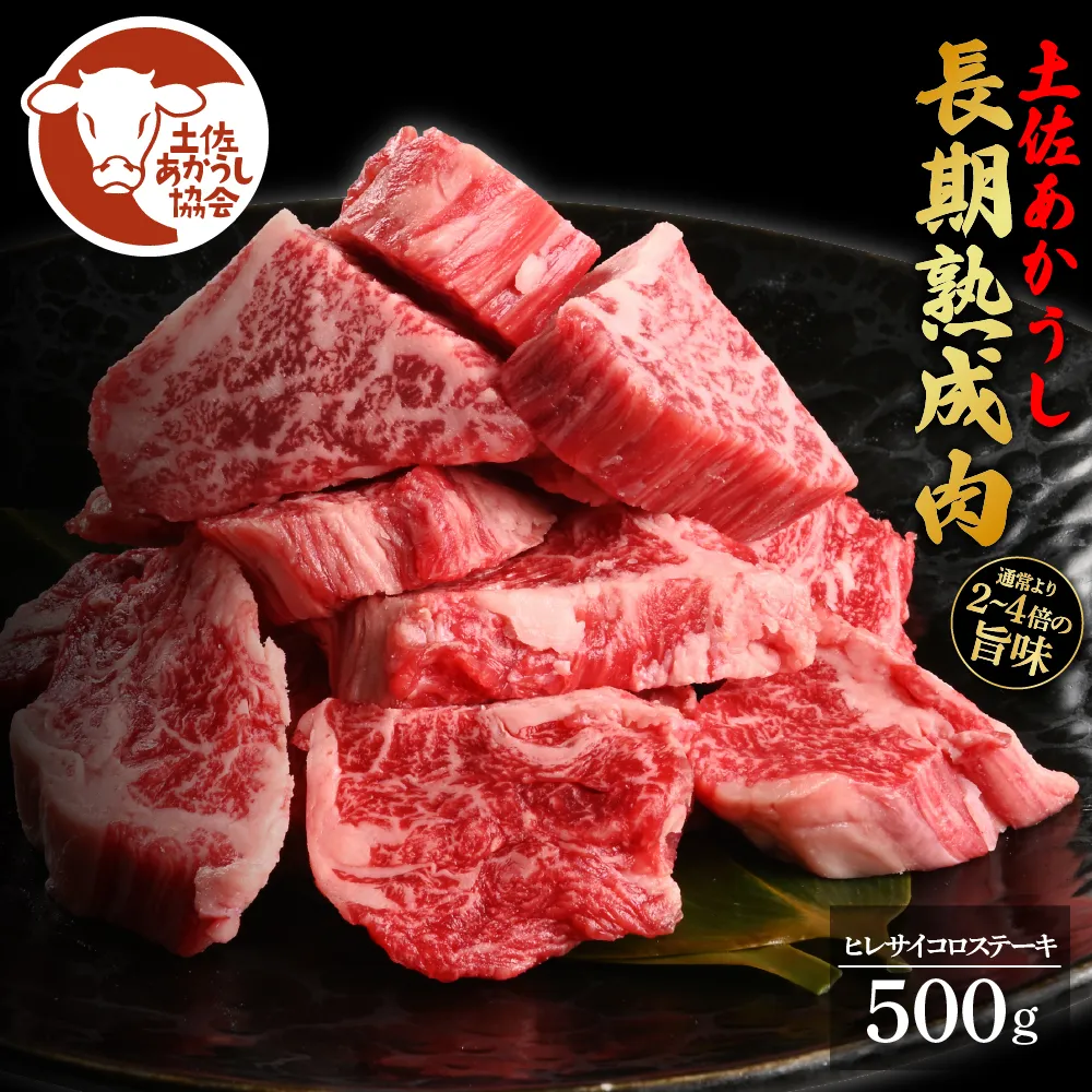 土佐あか牛協会が認定する「土佐熟成あかうし」特選ヒレ 牛 サイコロステーキ 500g エイジングビーフ ヒレ フィレ 国産 あか牛 赤牛 肉 牛肉 和牛 人気老舗焼肉店 冷凍 新鮮 真空パック 高級 お祝い 高知 高知県 芸西村 故郷納税 82000円 返礼品 贈答品 ギフト