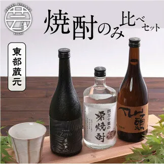 HBK018　高知・東部蔵元の焼酎のみ比べセット