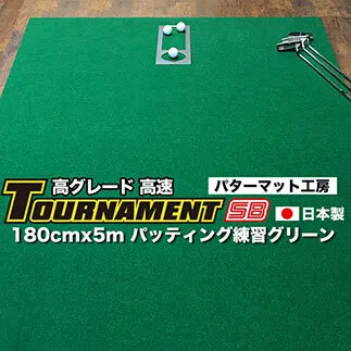 ゴルフ練習パターマット 高速180cm×5m TOURNAMENT-SB（トーナメントSB）と練習用具（距離感マスターカップ、まっすぐぱっと、トレーニングリング付き）＜高知市共通返礼品＞
