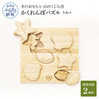 YKS023 山のくじら舎 かくれんぼパズル うみべ 木製 玩具