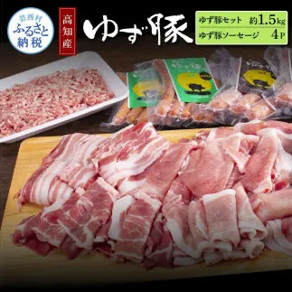 なはりゆず豚セット1.5kg+ゆず豚ソーセージ4P - バラ ロース モモ ひき肉 ソーセージ フランクフルト 豚肉 国産 詰め合わせ 冷凍 料理 おうちごはん 個包装 27000円 高知県産